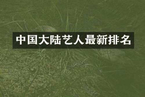 中国大陆艺人最新排名