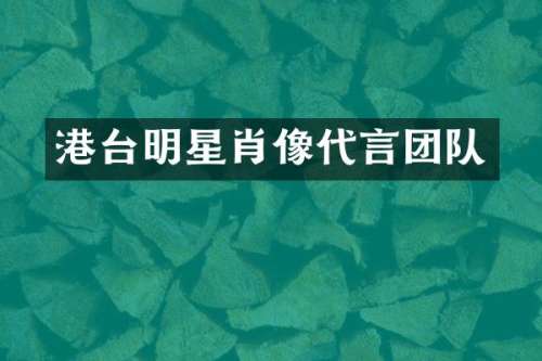 港台明星肖像代言团队