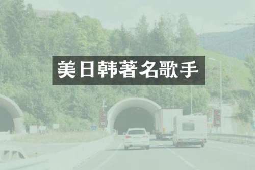 美日韩著名歌手