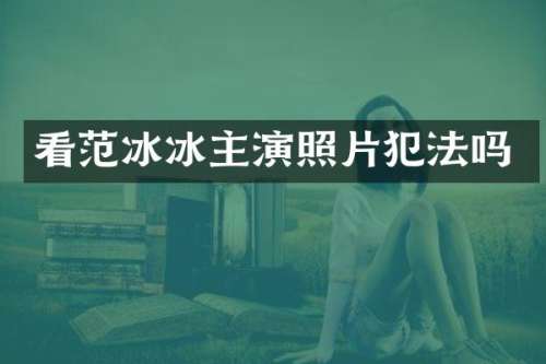 看主演照片犯法吗