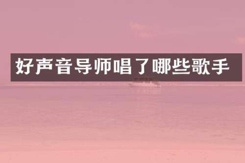 好声音导师唱了哪些歌手