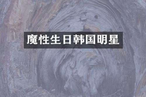 魔性生日韩国明星