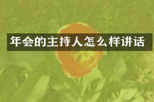 年会的主持人怎么样讲话