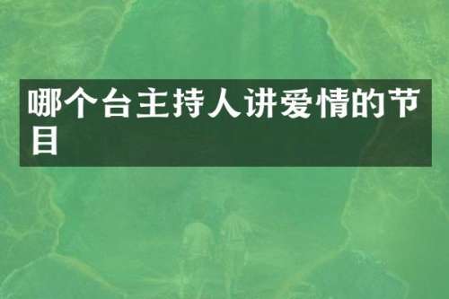 哪个台主持人讲爱情的节目