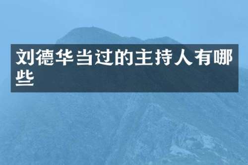 刘德华当过的主持人有哪些