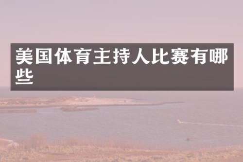 美国体育主持人比赛有哪些