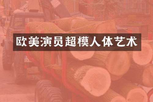 欧美演员超模人体艺术