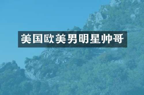 美国欧美男明星帅哥