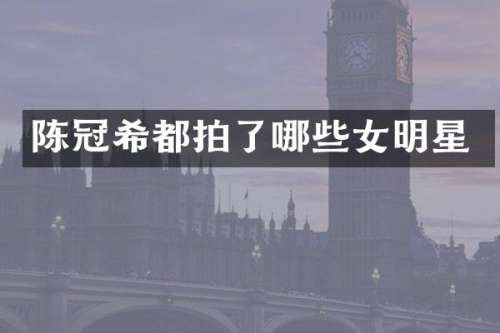 陈冠希都拍了哪些女明星