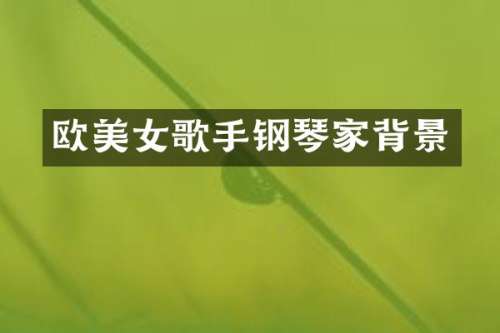 欧歌手钢琴家背景