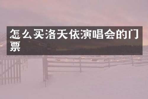 怎么买洛天依演唱会的门票