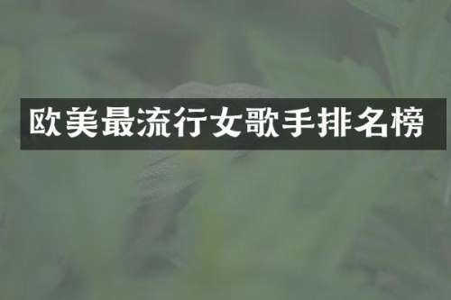 欧美最流行女歌手排名榜