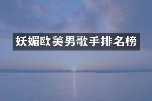 妖媚欧美男歌手排名榜