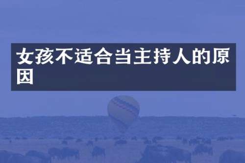女孩不适合当主持人的原因
