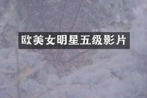 欧明星五级影片