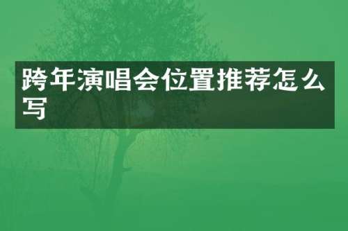 跨年演唱会位置推荐怎么写