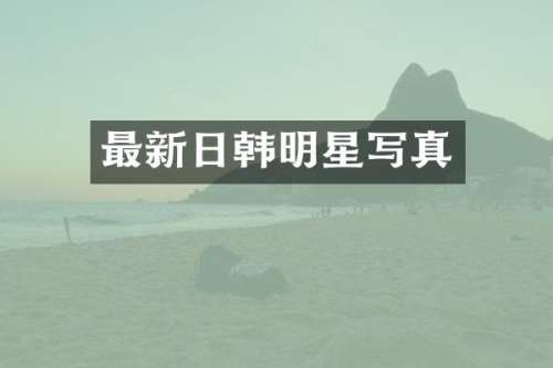 最新日韩明星写真