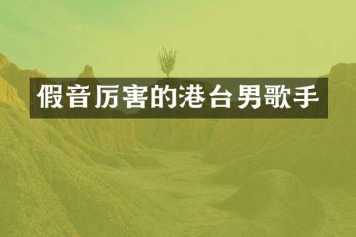 假音厉害的港台男歌手