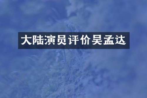 大陆演员评价吴孟达