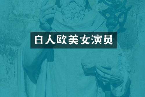 白人欧演员
