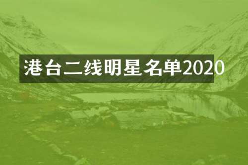 港台二线明星名单2020