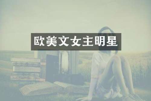 欧美文女主明星