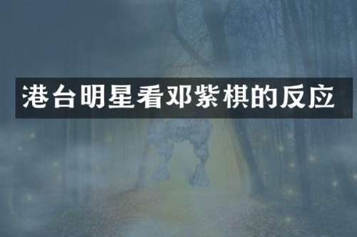 港台明星看邓紫棋的反应