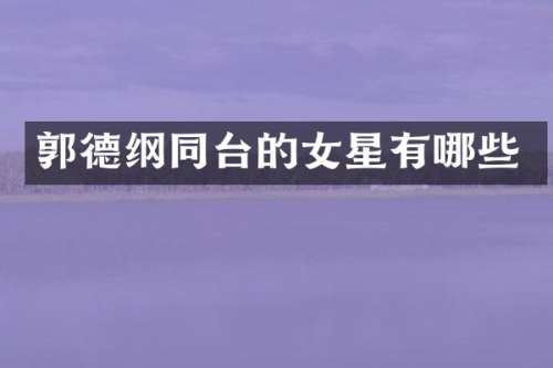 郭德纲同台的女星有哪些