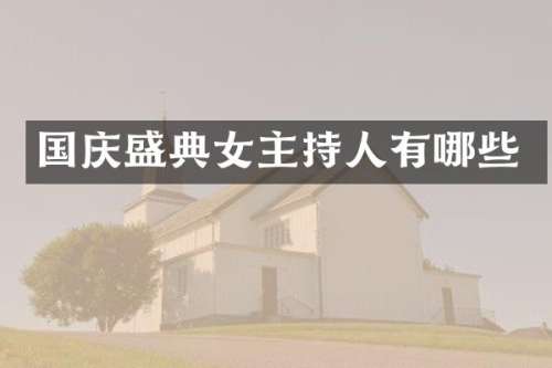 国庆盛典女主持人有哪些
