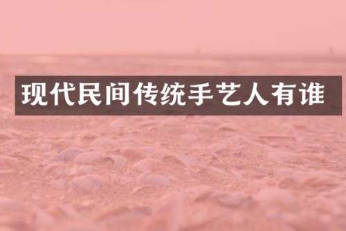 现代民间传统手艺人有谁