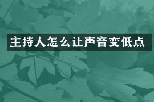 主持人怎么让声音变低点