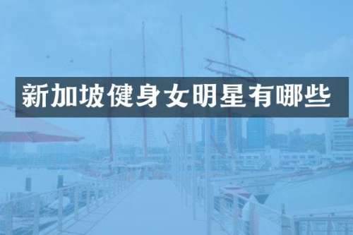 新加坡健身女明星有哪些