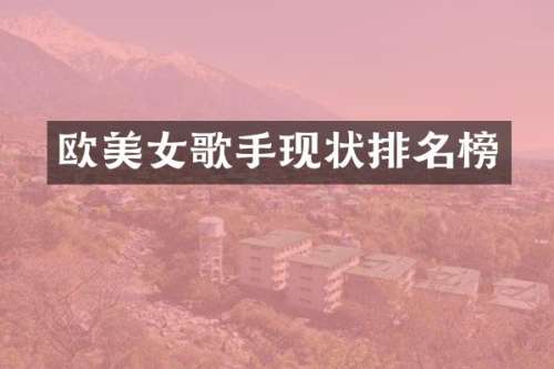欧歌手现状排名榜