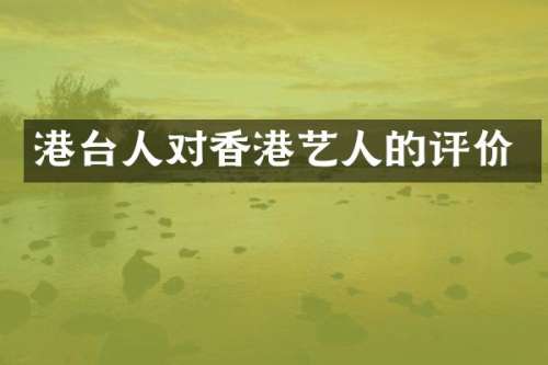 港台人对香港艺人的评价