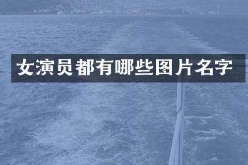 女演员都有哪些图片名字