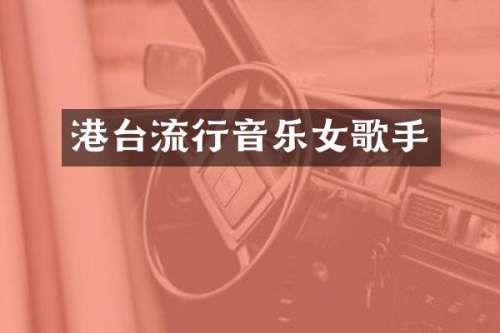 港台流行音乐女歌手