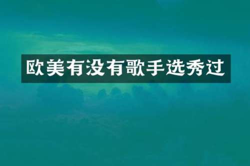 欧美有没有歌手选秀过