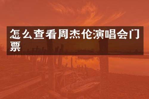 怎么查看周杰伦演唱会门票