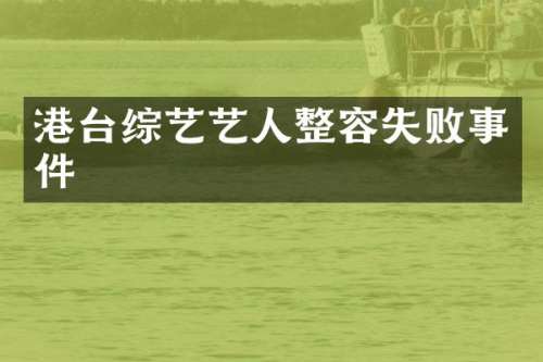 港台综艺艺人整容失败事件