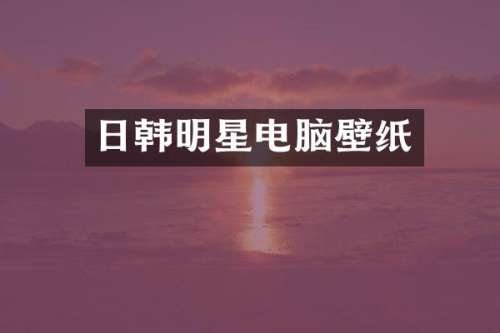 日韩明星电脑壁纸