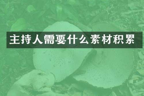 主持人需要什么素材积累
