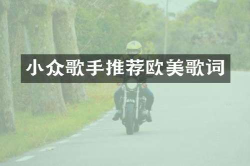 小众歌手推荐欧美歌词