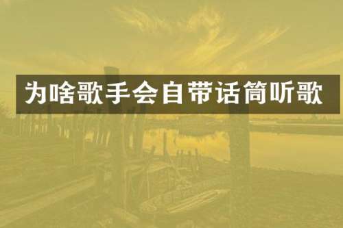 为啥歌手会自带话筒听歌
