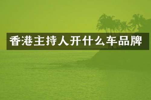 香港主持人开什么车品牌