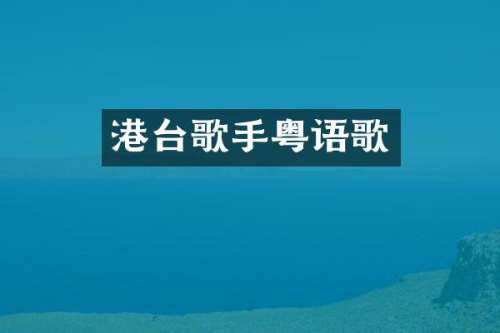 港台歌手粤语歌