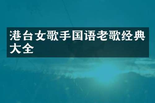 港台女歌手国语老歌经典大全
