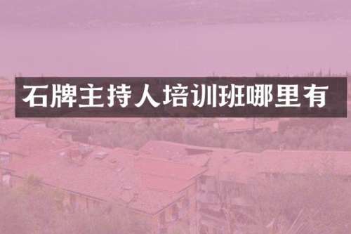 石牌主持人培训班哪里有