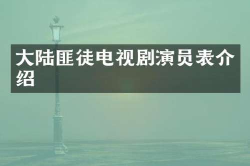 大陆匪徒电视剧演员表介绍