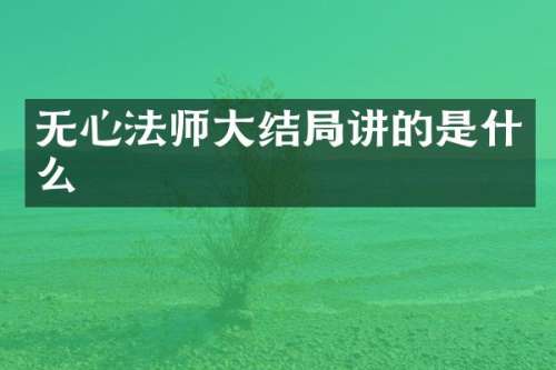 无心法师大结局讲的是什么
