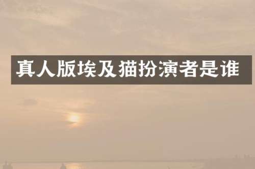 真人版埃及猫扮演者是谁